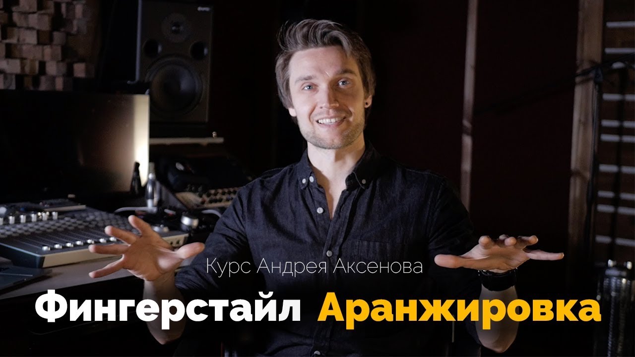 [Андрей Аксенов] Фингерстайл аранжировка (2020)_0.jpg